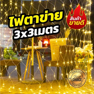 ไฟตาข่ายใหญ่ LED ขนาด 3 x 3 เมตรLEDตาข่ายไฟ ปรับได้8โหมด ไฟตกแต่ง