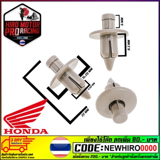 หมุด HONDA แท้! 90116-SP0-003 รุ่น PCX-150 ADV150 CLICK-150