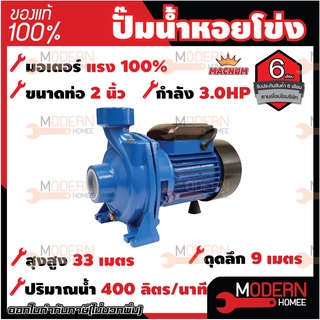 MACNUM ปั๊มน้ำหอยโข่ง หน้าใหญ่ รุ่น MNP230HFM ขนาด 2" x 2" x 3 HP ปั๊มหอยโข่งไฟฟ้า ปั๊มน้ำ ปั้มน้ำ ปั๊มหอยโข่ง ปั๊มไฟฟ้า