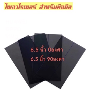 ฟิล์มโพลาไรซ์0องศา/90องศา OLED 9.7สำหรับมือถือทุกรุ่น6.5/6.8นิ้ว/