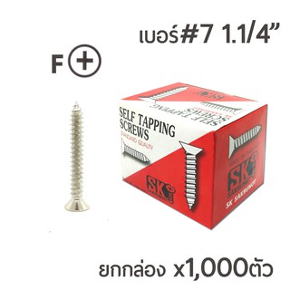 สกรูเกลียวปล่อย สกรูเกลียวเหล็ก (หัวเตเปอร์-F) เบอร์#7 ขนาด 1นิ้ว 2หุน (1.1/4นิ้ว) 1กล่อง/บรรจุจำนวน 1,000ตัว ราคาส่ง!!