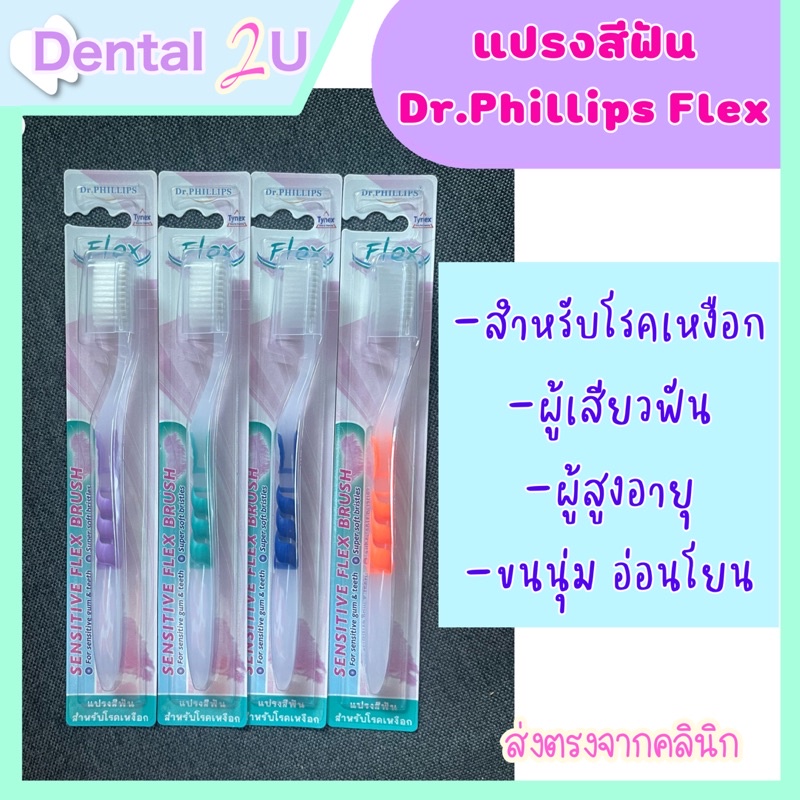 ส่งฟรีใช้โค้ด Dr. Phillips Flex แปรงสีฟันนุ่มพิเศษเฟล็ก 1 ชิ้น พร้อมที่ครอบแปรง สำหรับโรคเหงือก ผู้เสียวฟัน ผู้สูงอายุ