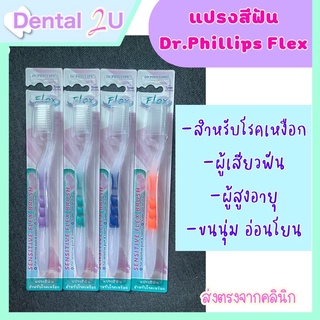 ส่งฟรีใช้โค้ด 🦷 Dr. Phillips Flex แปรงสีฟันนุ่มพิเศษเฟล็ก 1 ชิ้น พร้อมที่ครอบแปรง สำหรับโรคเหงือก ผู้เสียวฟัน ผู้สูงอายุ