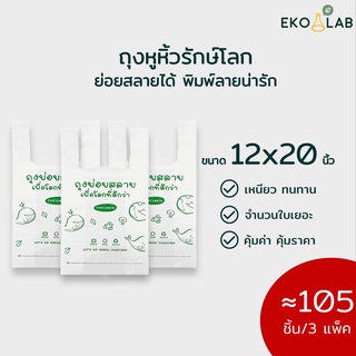 ถุงหูหิ้วย่อยสลาย 12x20 นิ้ว จำนวน 3 แพ็ค ประมาณ 105 ใบ ถุงหูหิ้วรักษ์โลก พิมพ์ลายทุกใบ ตรา อีโค่แลป