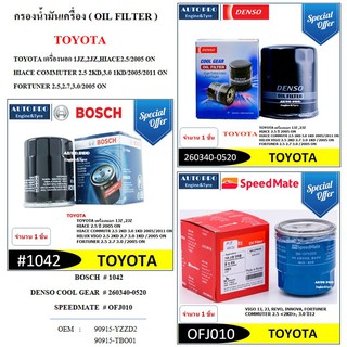 กรองน้ำมันเครื่อง สำหรับรถยนต์ TOYOTA VIGO,FORTUNER,COMMUTER,INNOVA // BOSCH1042,DENSO,SPEEDMATE