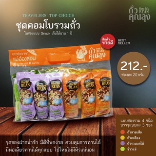 Uncle’s Bean - คอมโบถั่วซอง 4 แบบ