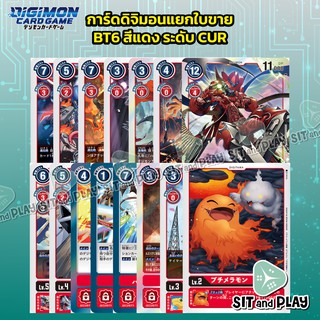 การ์ดดิจิมอนแยกใบขาย ชุด BT6 สีแดง ระดับ C, U และ R ของแท้ภาษาญี่ปุ่น Digimon TCG Double Diamond