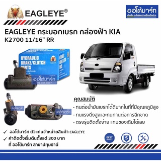 EAGLEYE กระบอกเบรก KIA K2700 11/16" RR กล่องฟ้า จำนวน 1 ชิ้น