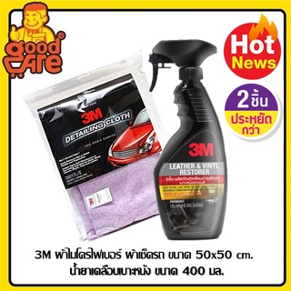 3M น้ำยาเคลือบเงาเบาะหนังและไวนิล ขนาด 400 ml.Leather &amp; Vinyl Restorer 39040LTและ 3M ผ้าไมโครไฟเบอร์ ผ้าเช็ดรถ 50x50 cm.