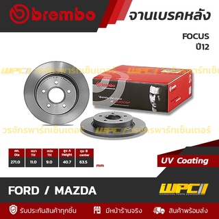 BREMBO จานเบรคหลัง FORD / MAZDA : FOCUS ปี12 (ราคา/อัน)