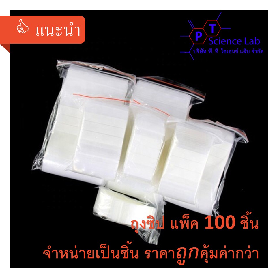 สินค้าแนะนำ (ห่อ 100 ชิ้น) ถุงซิปล็อค พลาสติกใส พร้อมส่งทุกขนาด คุณภาพดี 100 ชิ้นต่อห่อ