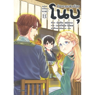 หนังสือ อิซากายะต่างโลก โนบุ เล่ม 11 (Mg)สินค้ามือหนี่ง  พร้อมส่ง # Books around