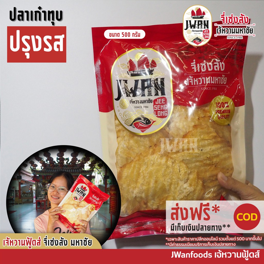 ปลาเก๋าทุบปรุงรส 1 กิโลกรัม เก๋าทุบรสดั้งเดิม ปลาแผ่นใหญ่เต็มคำ ราคาพิเศษ คัดชิ้นใหญ่