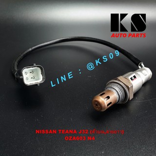 อ๊อกซิเจนเซ็นเซอร์ (OXYGEN SENSOR) NISSAN TEANA J32 (นิสสัน เทียน่า ปี 10/12) ตัวบน