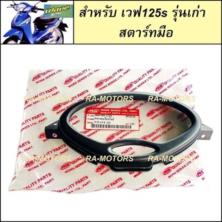 (C) ฝาครอบ เรือนไมล์ สำหรับ เวฟ125s รุ่นเก่า (หัวเถิก) สตาร์ทมือ (หน้าปัด กระจกเรือนไมล์) (กระจกไมล์ หัวเถิก )