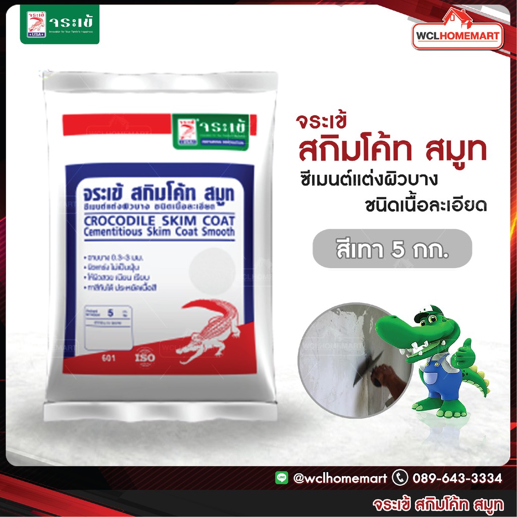 จระเข้ สกิมโค้ท สมูท 5กก. สีเทา ซีเมนต์แต่งผิวบาง ชนิดเนื้อละเอียด – โปรปัง