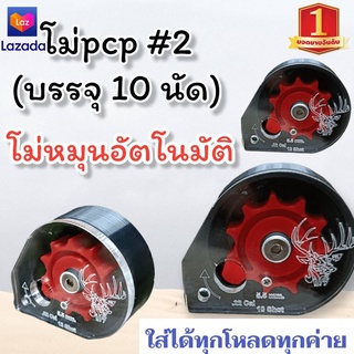 🛑ใหม่ ! โม่PCPเบอร์2 หมุนอัตโนมัติ บรรจุ10shot ใส่ได้ทุกโหลดทุกค่าย /โม่pcp โม้pcpเบอร์2