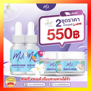 [แท้ ส่งฟรี] *เซรั่ม2 ครีม2* Malii Booster Serum 15 ml &amp; Malii Booster Cream ลดสิว ผิวกระจ่างใส ลดฝ้ากระ จุดด่างดำ มะลิ