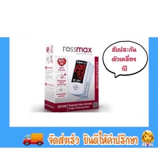 เครื่องวัดออกซิเจนปลายนิ้ว(รับประกัน1ปี) ROSSMAX Fingertip Pulse Oximeter SB100  เครื่องวัดระดับออกซิเจนปลายนิ้ว