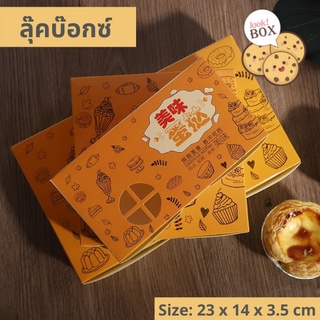 กล่องขนม บราวนี่ทาร์ต 6 ช่อง ทาร์ตไข่ส้ม  23 x 14 x 3.5 ซม.