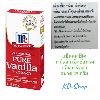 แมคคอร์มิค Mccormick Pure Vanilla Extract กลิ่นวนิลา ขนาด 29 มล. สินค้าใหม่ สุดคุ้ม พร้อมส่ง