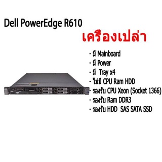 เครื่องเปล่า เอาไปใส่ cpu แรม hdd ใช้ได้ เลย Dell PowerEdge R610 Server เคสเซิร์ฟเวอร์