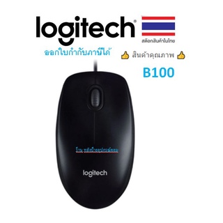 Logitech เมาส์ B100 ของเเท้1000%/ออกใบกำกับภาษีได้