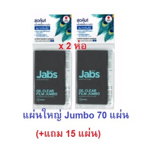 (แพคคู่) Jabs Oil Clear Film แจ๊บส์ แผ่นฟิล์มซับมัน แผ่นใหญ่ Jumbo 70 แผ่น+(แถม 15 แผ่น)