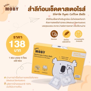 Baby Moby สำลีก้อน สเตอไรท์ (1 กล่อง) สำลีก้อน สำลีเด็ก