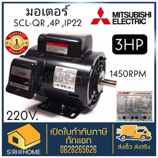 มอเตอร์ MITSUBISHI สีดำ 3HP รุ่นใหม่ รุ่น SCL-QR 3hp 3แรงม้า 2.2 กิโลวัตต์ 1 เฟส 220 โวลต์ 4 โพล 2 สาย IP22 มอเตอ 3แรง