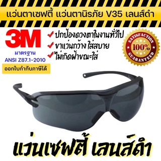 แว่นตาเซฟตี้ 3M แท้ แว่นตานิรภัย เลนส์ดำ ป้องกัน UV 99.9% รุ่น V35 Asian Fit