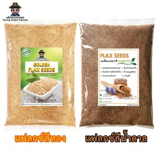 (มี อย.)FlaxSeed เมล็ดแฟลกซ์ ออร์แกนิค 1 กิโลกรัม