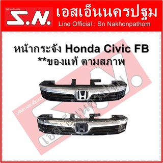 หน้ากระจัง Honda Civic FB  **ของแท้ ตามสภาพ