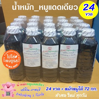 แพ็ค 24 ขวด (แถมฟรีอีก 1 ขวด) น้ำหมักหมูแดดเดียวสูตรเจ้มีนราชบุรี ☼ สด สะอาด ปราศจากสารกันเสีย (1 ขวดหมักหมูได้ 3 กก.))