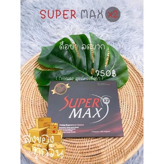 Super max x2 ซุปเปอร์แม็กซ์