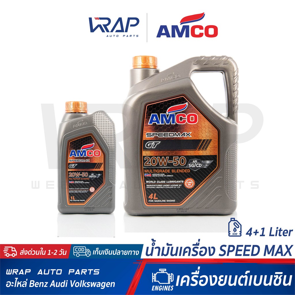 ⭐ AMCO ⭐ น้ำมันเครื่อง AMCO แอมโก้ เบนซิน SpeedMax GT 20W-50 | ขนาด 4+1 ลิตร