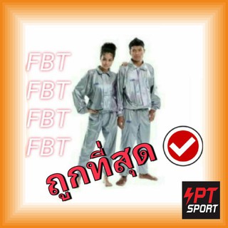 ชุดลดน้ำหนัก ชุดซาวน่า ชุดสลายไขมัน FBT12-828 ของแท้