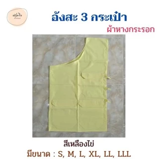 อังสะ อังสะ3กระเป๋า อังสะผ้าหางกระรอก อังสะพระ สไบพระ ผ้าหางกระรอก