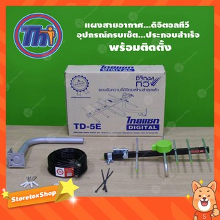 THAISAT TD-5E (บรรจุกล่อง) ชุดเสาอากาศดิจิตอลทีวี อุปกรณ์ครบเซ็ต พร้อมติดตั้ง