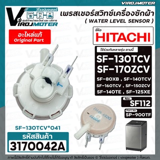 เพรสเชอร์สวิทซ์เครื่องซักผ้า HITACHI ( แท้ ) รุ่น SF-130TCV *041 , SF-170ZCV , SF-140TCV , SF-160TCV , SF-80XB #3170042A