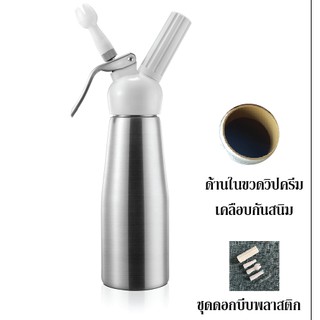 ขวดทำวิปครีม 0.5 ลิตร เคลือบกันสนิม (หัวอลูมิเนียมสีขาว)