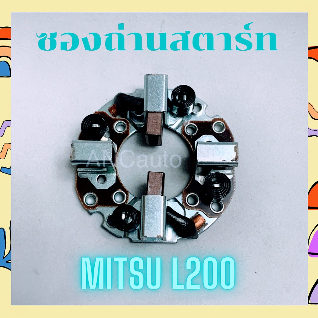 ซองถ่านไดสตาร์ท L200  ซองถ่าน สตาร์ท L-200 ซองถ่าน ไดสตาร์ท mitsu L-300 แปลง ถ่านสตาร์ท  ซองถ่านไดสต