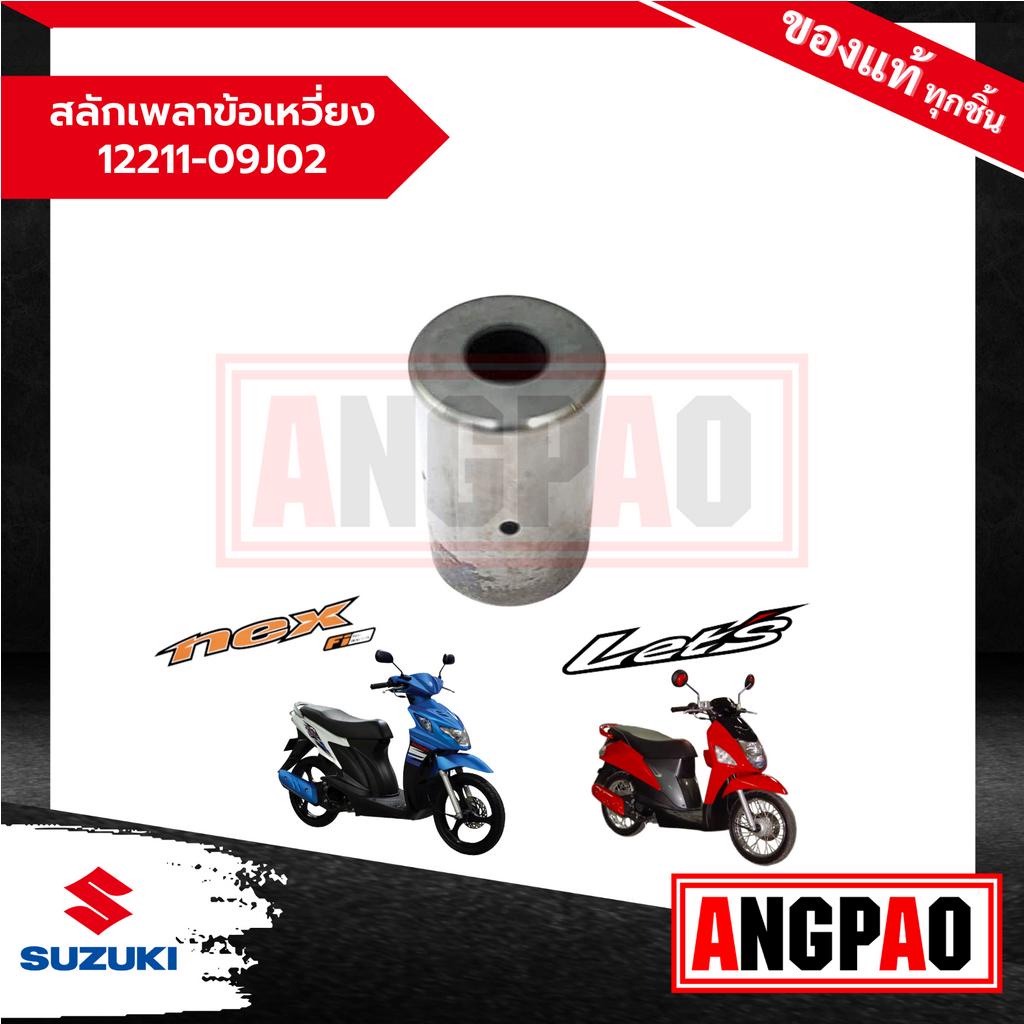 สลักเพลาข้อเหวี่ยง Let'S 110 / Nex 110 แท้ศูนย์ (SUZUKI /ซูซูกิ เล็ทส์ 110/ เน็กซ์ 110) 12211-09J02-0A0