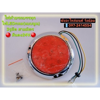 🔴🟠⚪ไฟท้ายสามมิตรแท้LEDแบบนูน 3รูยึด 24V. ใช้กับรถบรรทุก รถพ่วง รถเทเลอร์ หรือทั่วไป