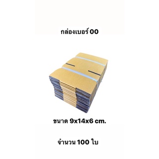 กล่องเบอร์ 00 ไม่พิมพ์ จำนวน 100 ใบ พร้อมส่ง ส่งไว