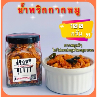 น้ำพริกกากหมู By เชฟโดมกระทะไหม้ 👨🏽‍🍳🔥🍳 [ กระปุกแก้ว ] ทำเช้า ส่งบ่าย ทำใหม่วันต่อวัน