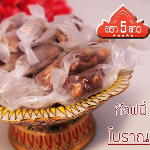 ท๊อฟฟี่โบราณ ตรา 5 ดาว -120 กรัม หวาน หอมด้วยถั่วลิสง เคี้ยวหนึบ