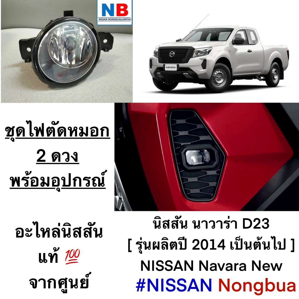 ชุดไฟตัดหมอก 2 ดวง(พร้อมอุปกรณ์) นิสสัน นาวาร่า Nissan Navara New อะไหล่แท้ ศูนย์