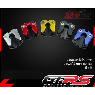 แผ่นรองขาตั้งข้าง (3ชิ้น) GTR FORZA/N-MAX ปี 2020