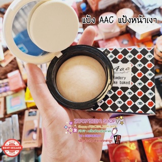 แป้ง AAC แป้งหน้าเงา